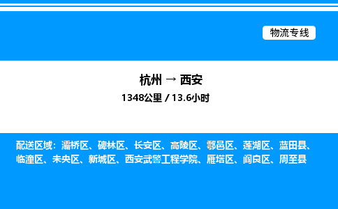杭州到西安物流專(zhuān)線-杭州至西安貨運(yùn)公司