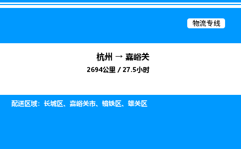杭州到嘉峪關(guān)物流專(zhuān)線-杭州至嘉峪關(guān)貨運(yùn)公司