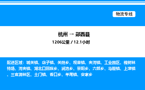 杭州到鄖西縣物流專(zhuān)線(xiàn)-杭州至鄖西縣貨運(yùn)公司