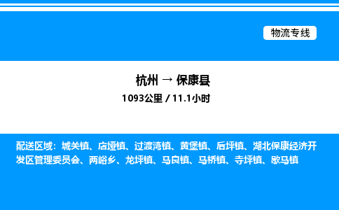 杭州到保康縣物流專線-杭州至?？悼h貨運公司