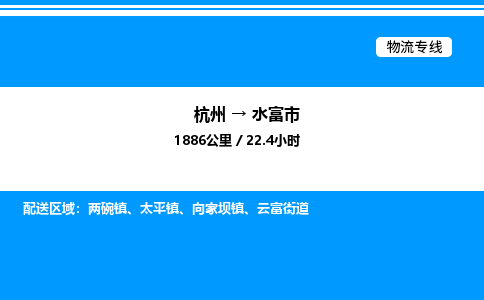 杭州到水富市物流專(zhuān)線-杭州至水富市貨運(yùn)公司