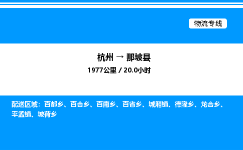 杭州到那坡縣物流專(zhuān)線(xiàn)-杭州至那坡縣貨運(yùn)公司