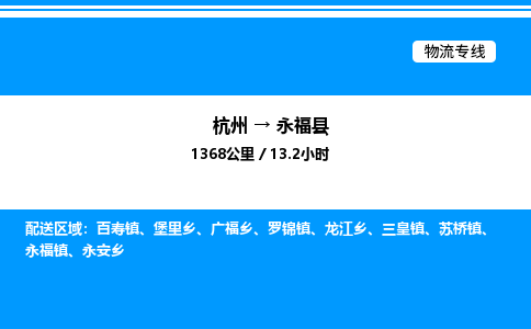 杭州到永?？h物流專線-杭州至永?？h貨運公司