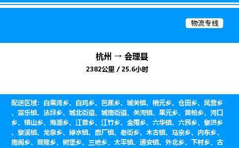 杭州到會(huì)理縣物流專(zhuān)線(xiàn)-杭州至?xí)砜h貨運(yùn)公司