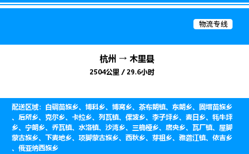 杭州到木里縣物流專(zhuān)線-杭州至木里縣貨運(yùn)公司