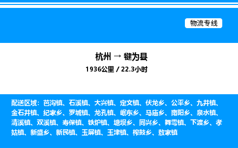 杭州到犍為縣物流專(zhuān)線-杭州至犍為縣貨運(yùn)公司