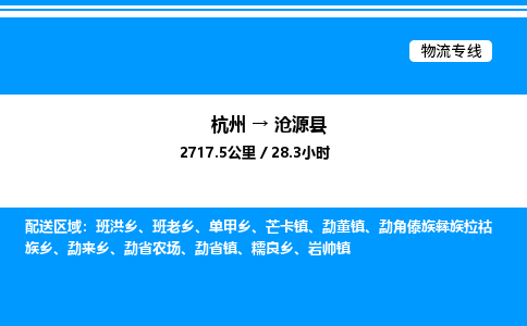 杭州到滄源縣物流專(zhuān)線-杭州至滄源縣貨運(yùn)公司