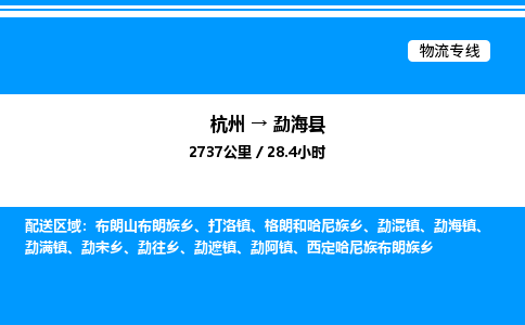 杭州到勐?？h物流專線-杭州至勐?？h貨運(yùn)公司