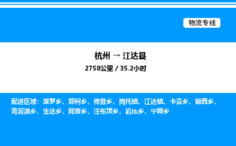 杭州到江達(dá)縣物流專線-杭州至江達(dá)縣貨運公司