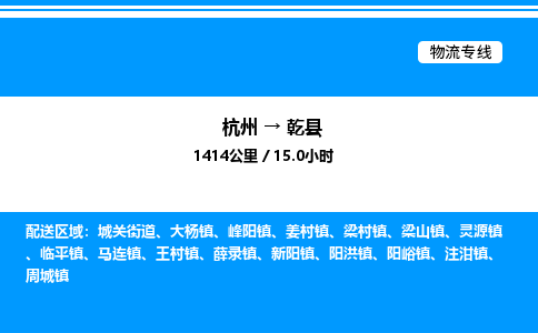 杭州到乾縣物流專(zhuān)線(xiàn)-杭州至乾縣貨運(yùn)公司