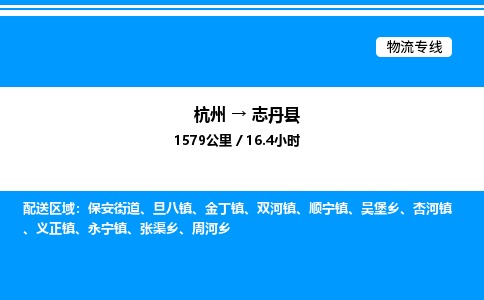 杭州到志丹縣物流專(zhuān)線-杭州至志丹縣貨運(yùn)公司