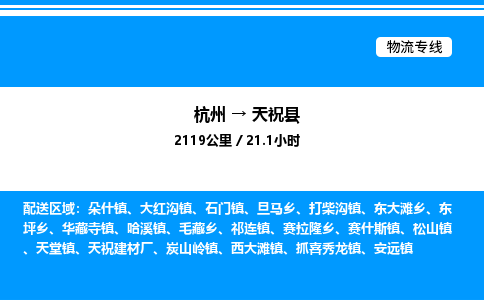 杭州到天?？h物流專線-杭州至天?？h貨運(yùn)公司