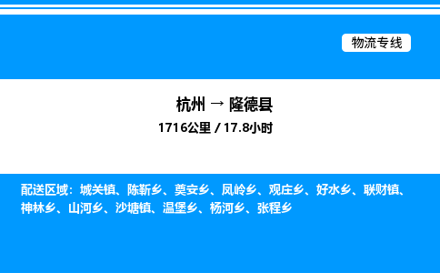 杭州到隆德縣物流專(zhuān)線-杭州至隆德縣貨運(yùn)公司