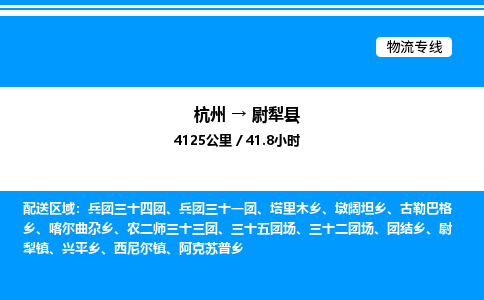 杭州到尉犁縣物流專(zhuān)線(xiàn)-杭州至尉犁縣貨運(yùn)公司