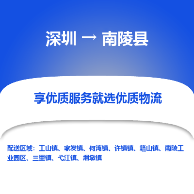 深圳到南陵縣物流專(zhuān)線(xiàn)