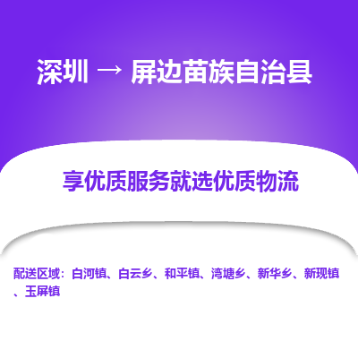 深圳到屏邊縣貨運(yùn)公司_深圳到屏邊縣貨運(yùn)專(zhuān)線(xiàn)